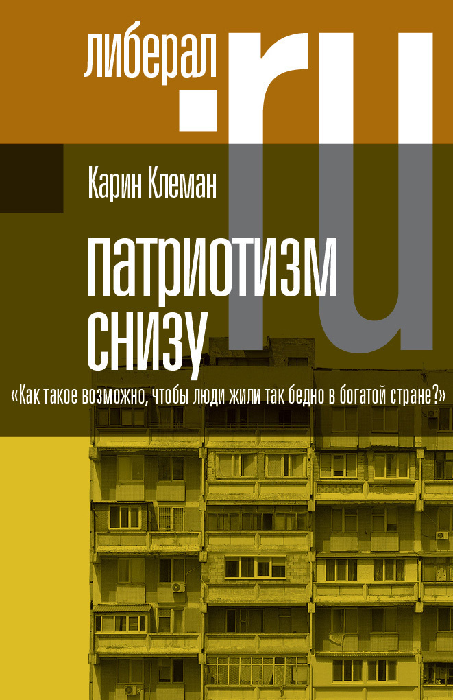 Обложка книги «Патриотизм снизу. «Как такое возможно, чтобы люди жили так бедно в богатой стране?»»
