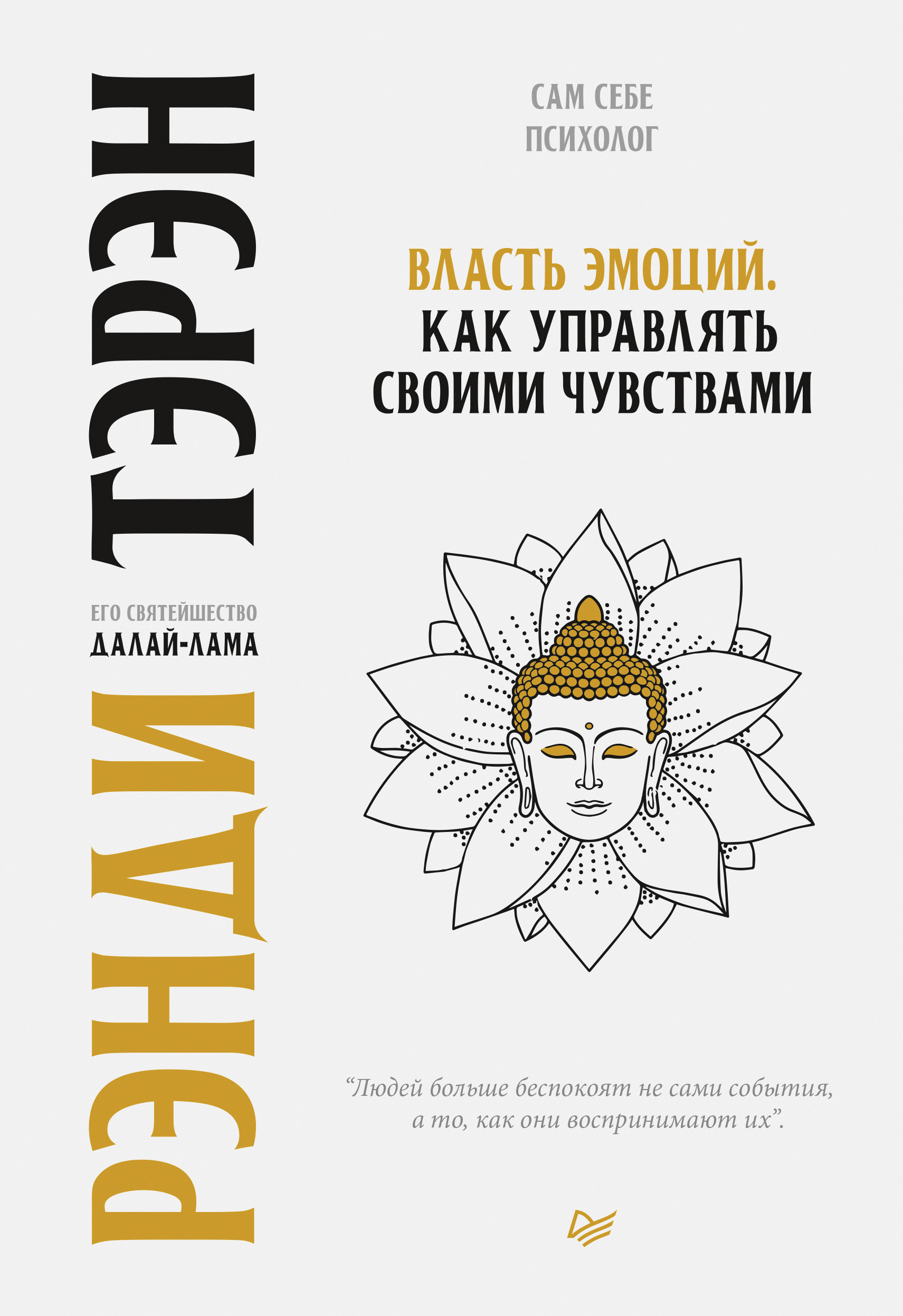 Обложка книги «Власть эмоций. Как управлять своими чувствами»