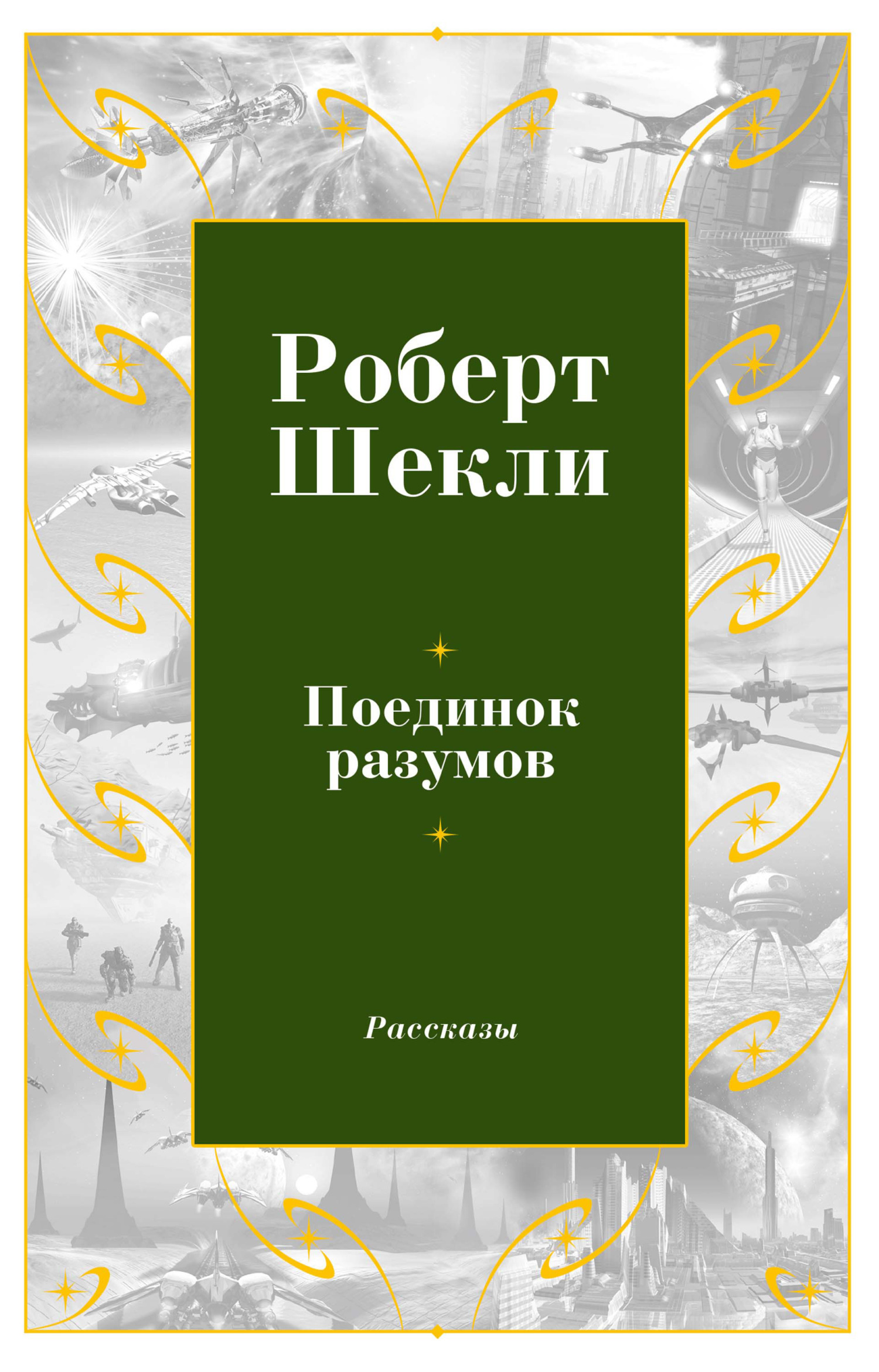 Обложка книги «Поединок разумов»