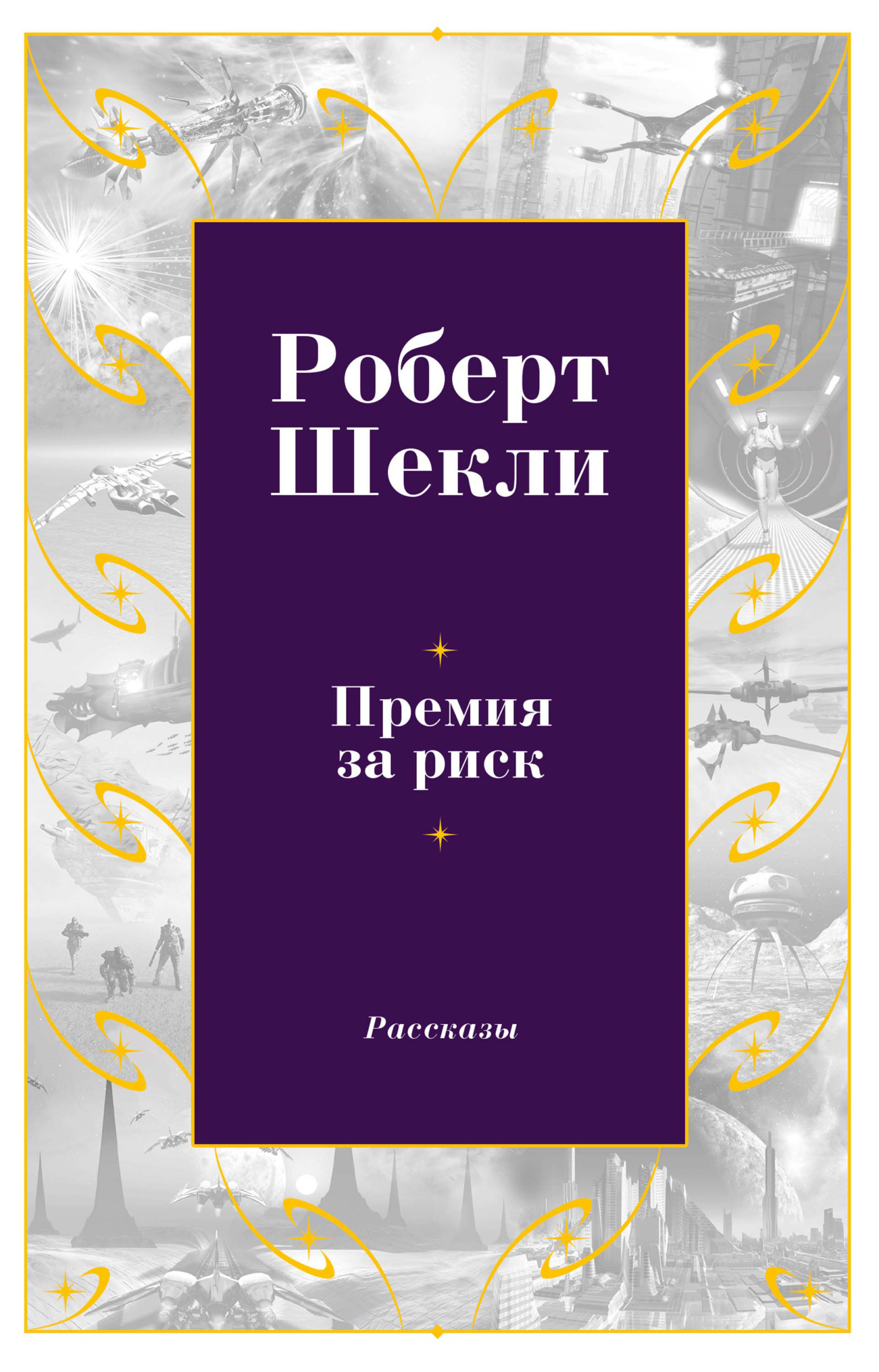 Обложка книги «Премия за риск»