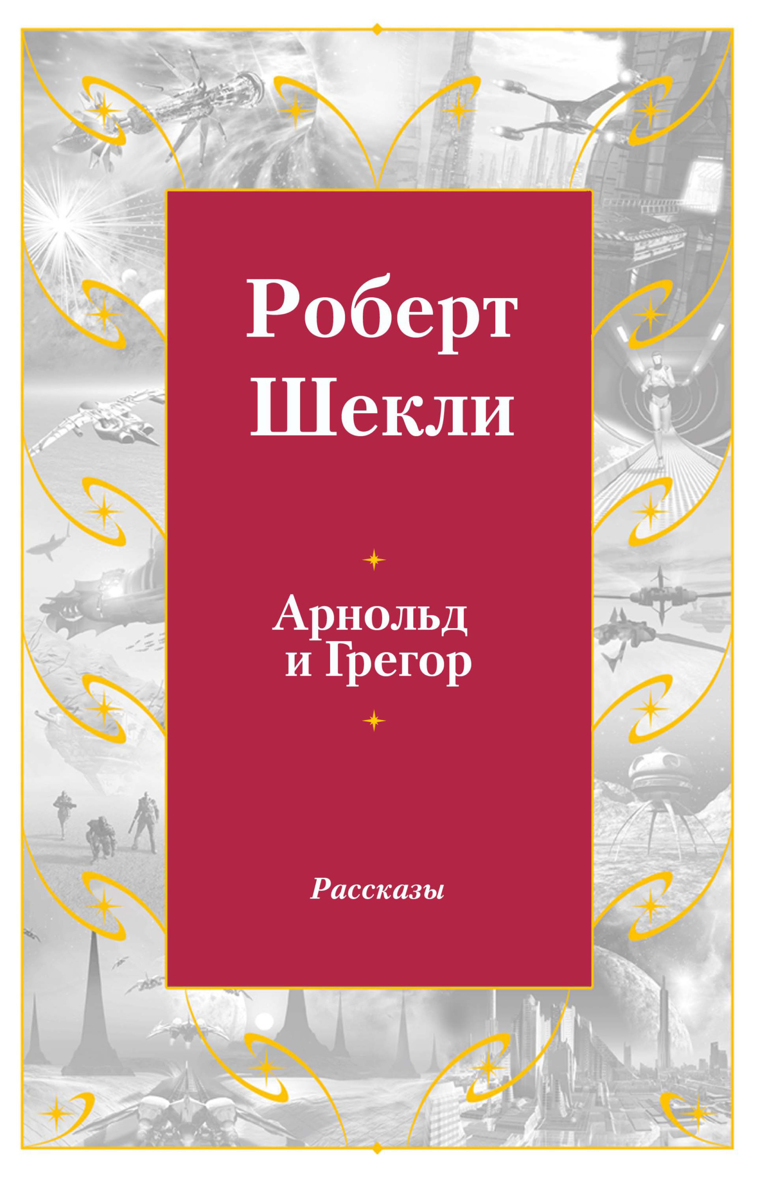 Обложка книги «Арнольд и Грегор»