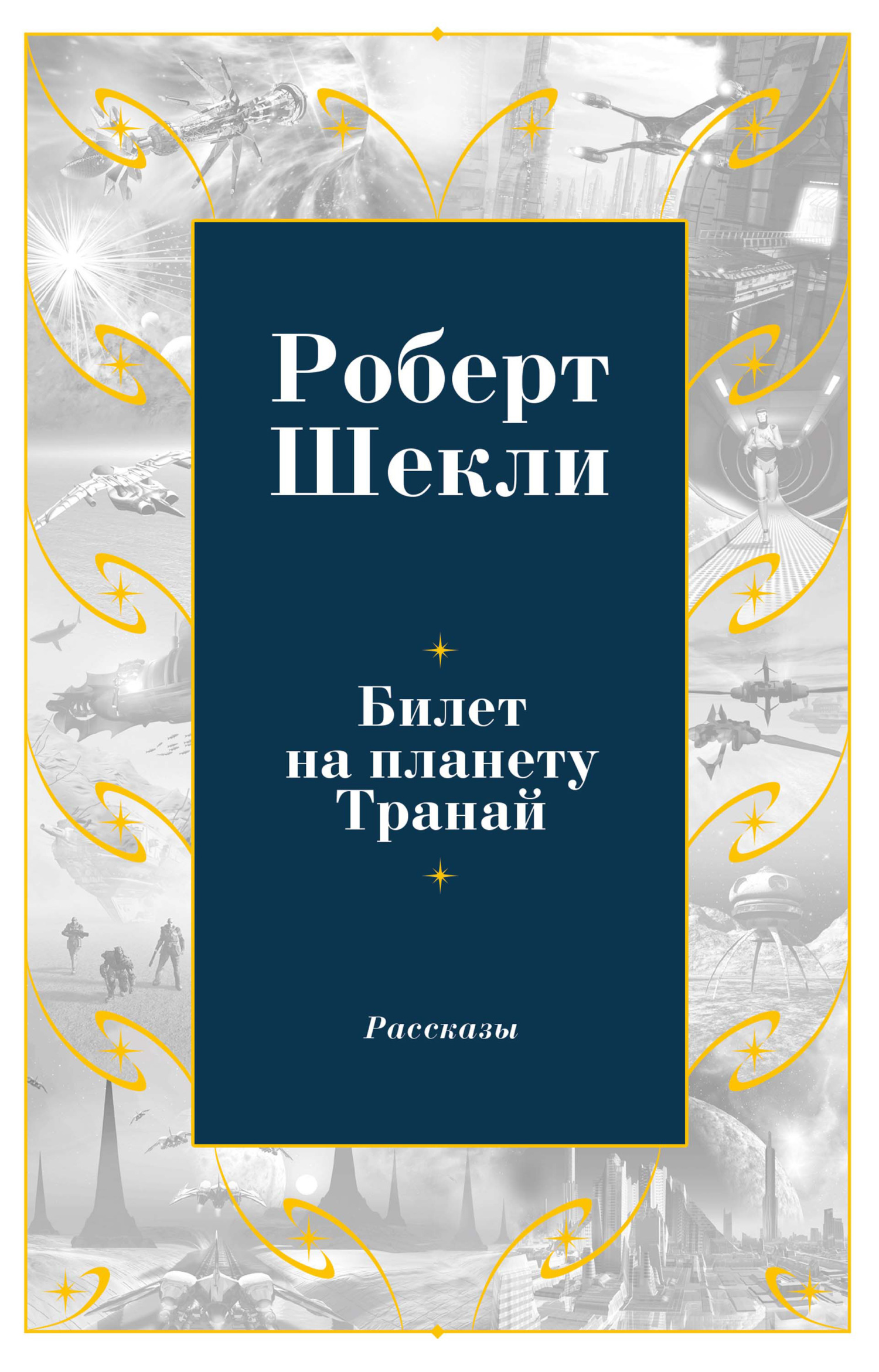 Обложка книги «Билет на планету Транай»
