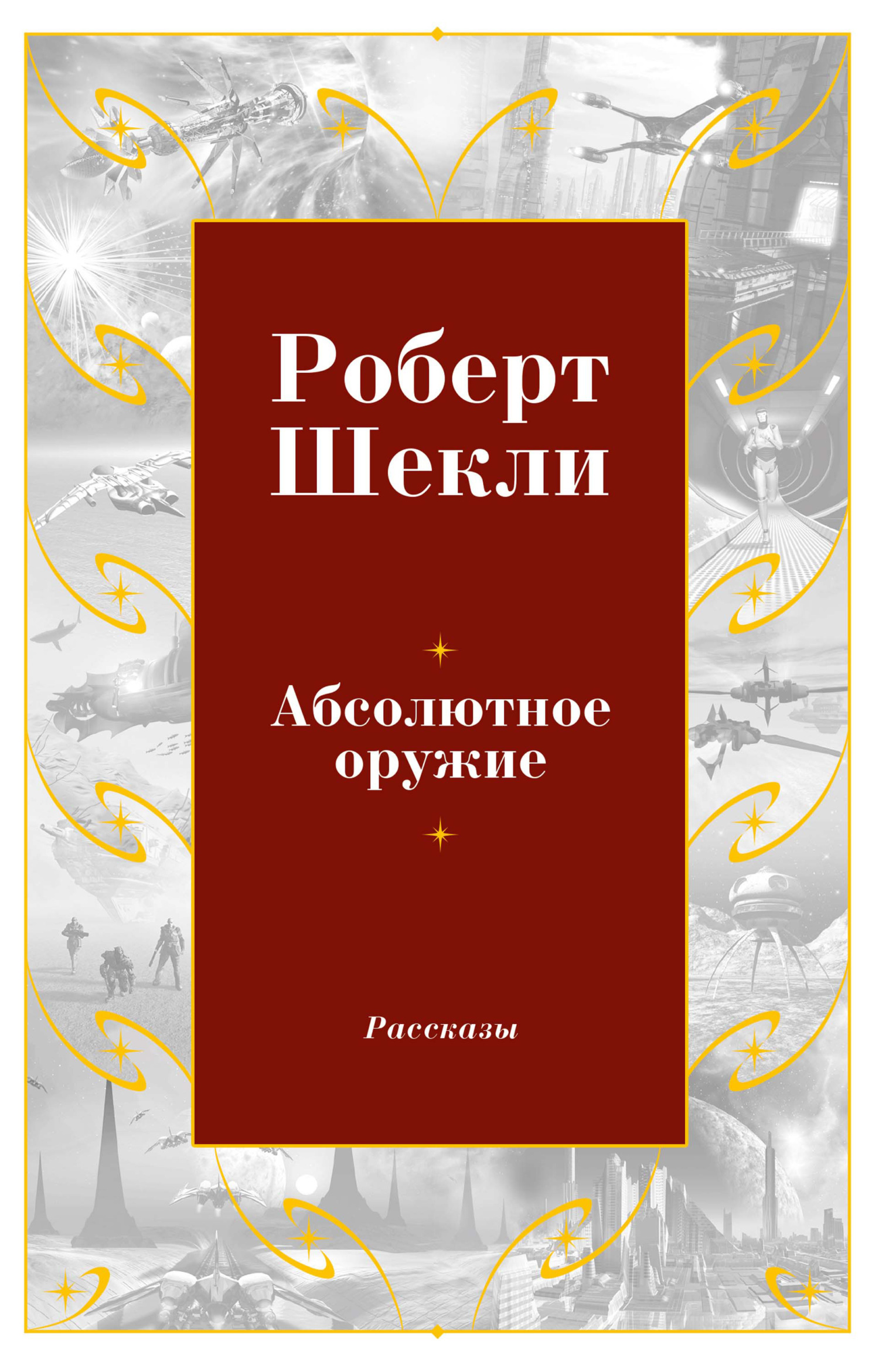 Обложка книги «Абсолютное оружие»