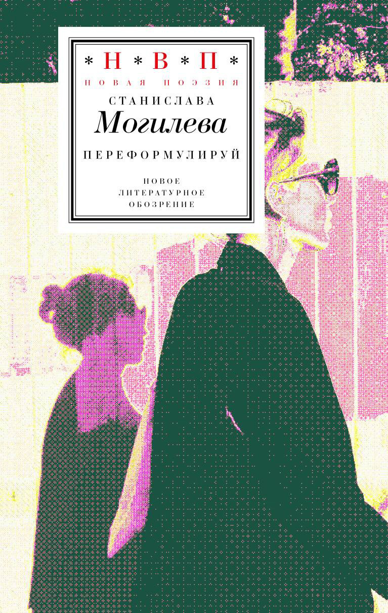 Обложка книги «Переформулируй»