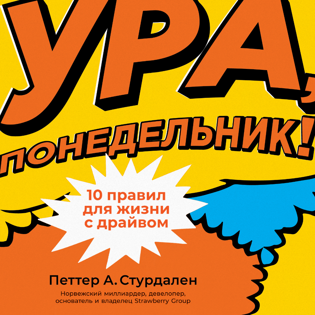 Обложка книги «Ура, понедельник! 10 правил для жизни с драйвом»
