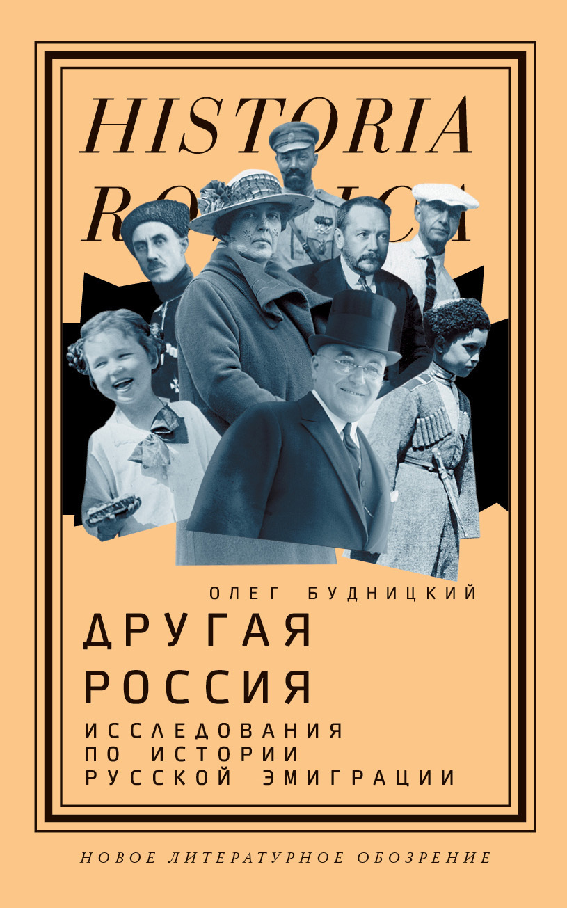 Обложка книги «Другая Россия. Исследования по истории русской эмиграции»