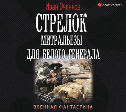 Обложка книги «Стрелок. Митральезы для Белого генерала»