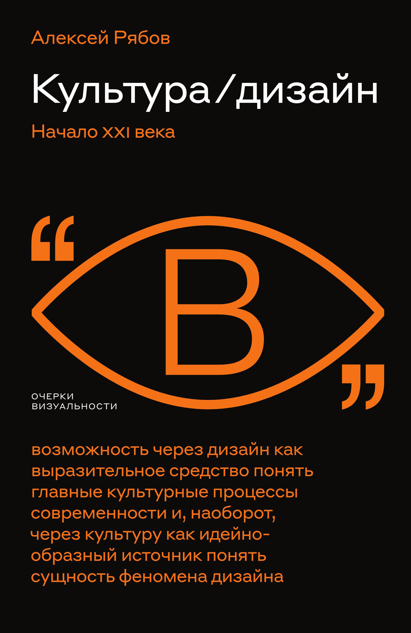 Обложка книги «Культура / дизайн. Начало XXI века»