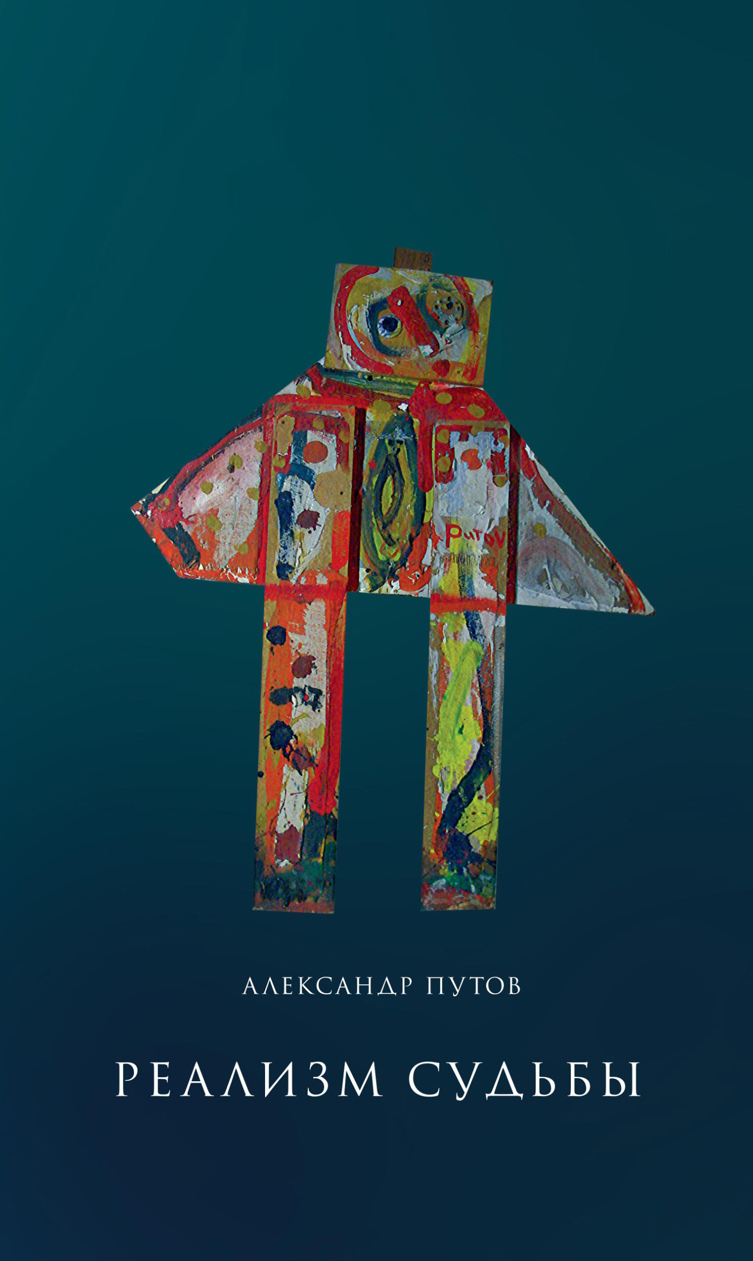 Обложка книги «Реализм судьбы»