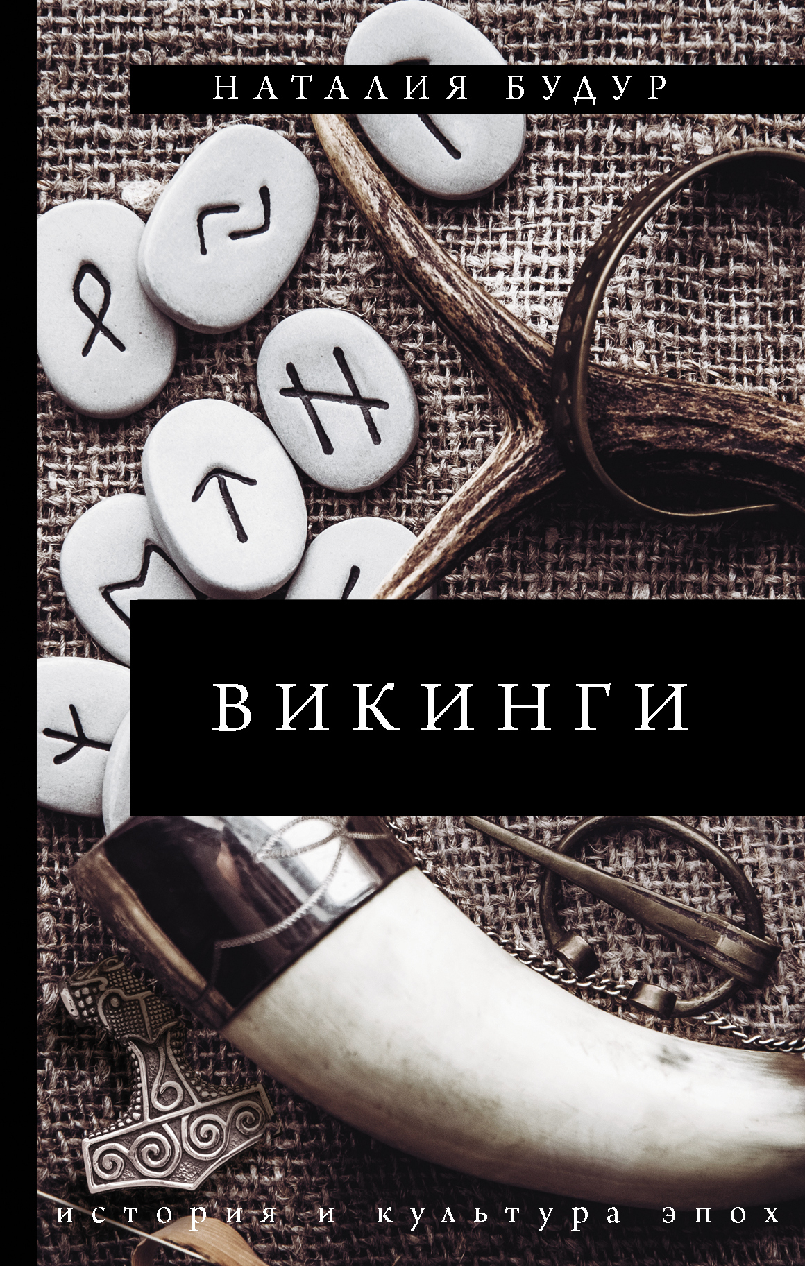 Обложка книги «Викинги»