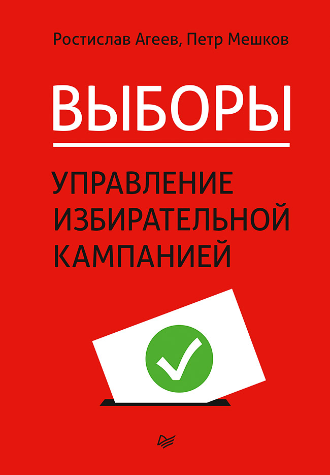 Обложка книги «Выборы: управление избирательной кампанией»