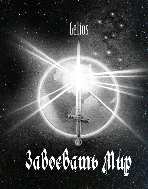 Обложка книги «Завоевать мир»