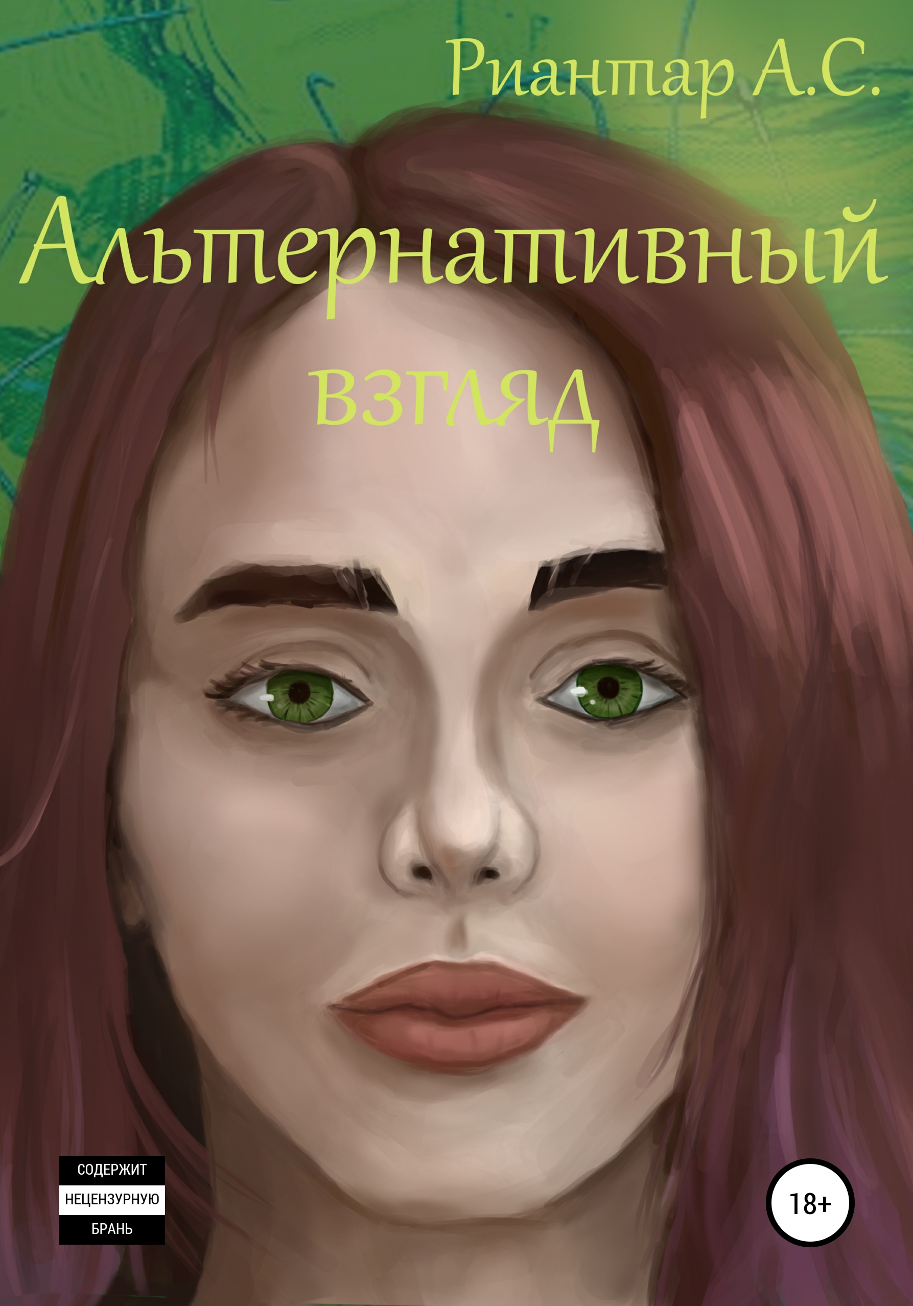 Обложка книги «Альтернативный взгляд»