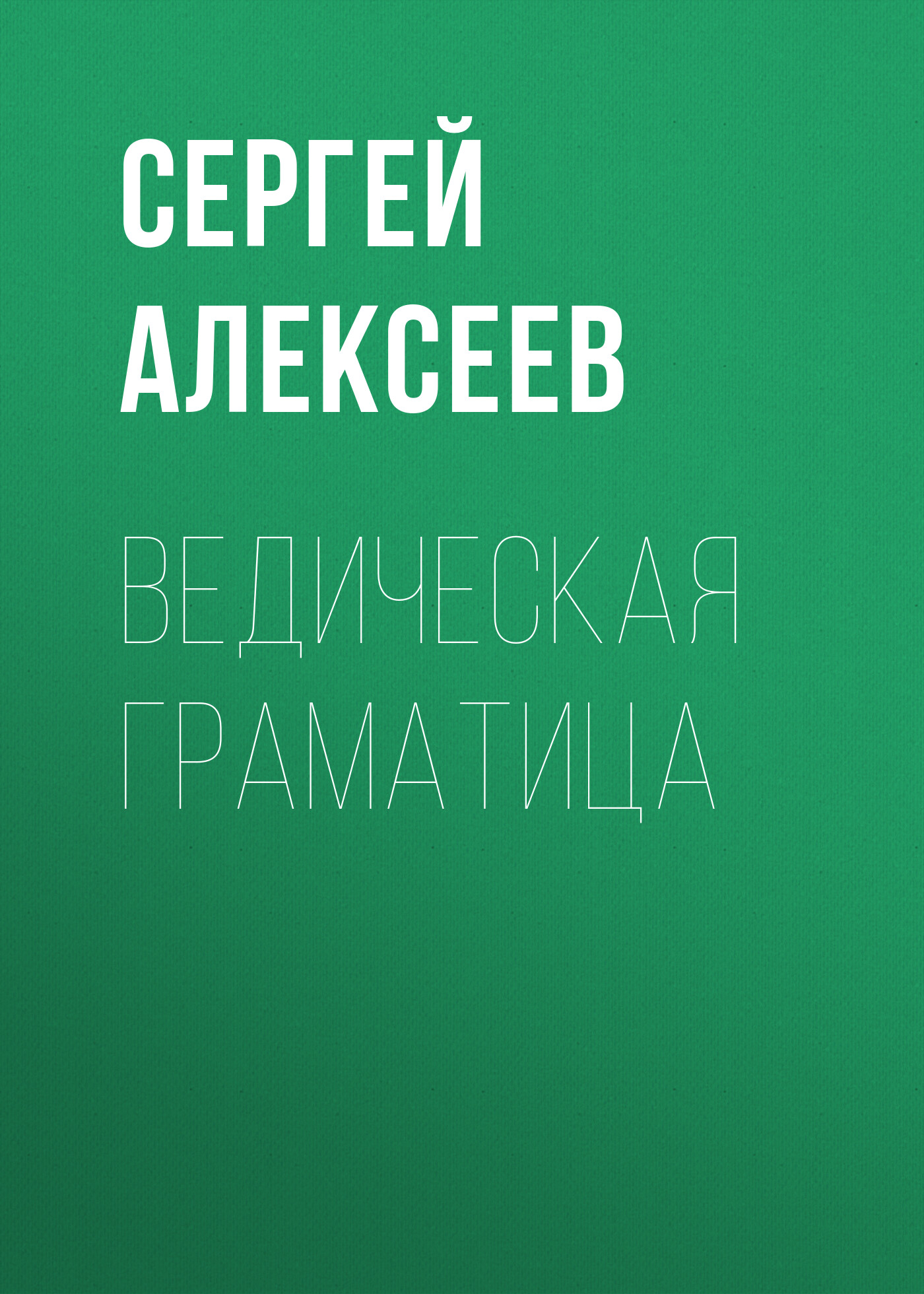 Обложка книги «Ведическая граматица»