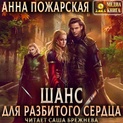 Обложка книги «Шанс для разбитого сердца»