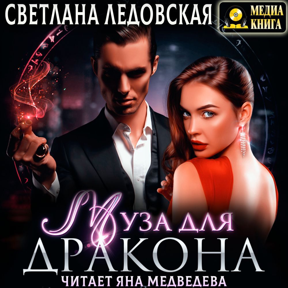 Обложка книги «Муза для дракона»