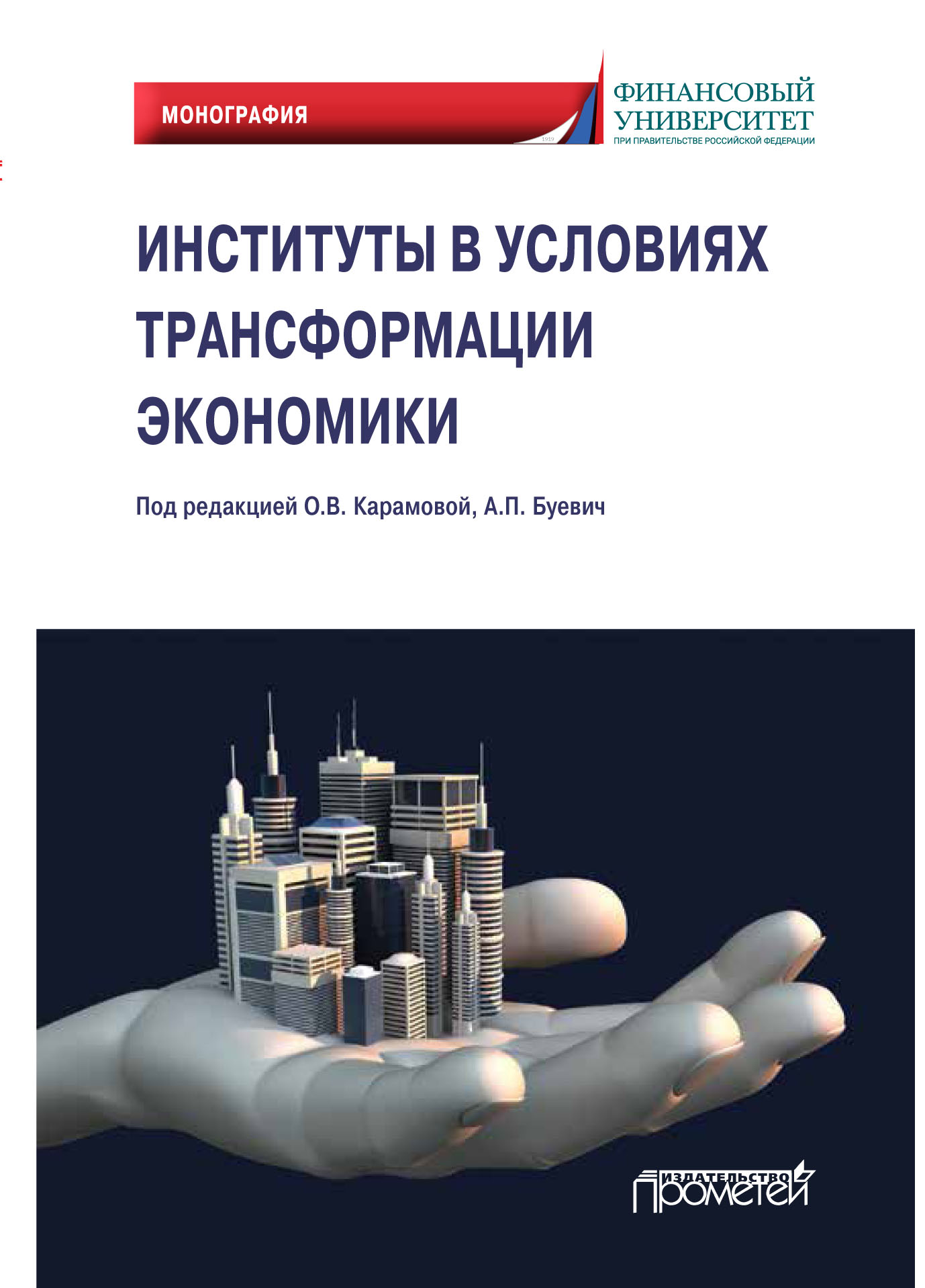 Обложка книги «Институты в условиях трансформации экономики»