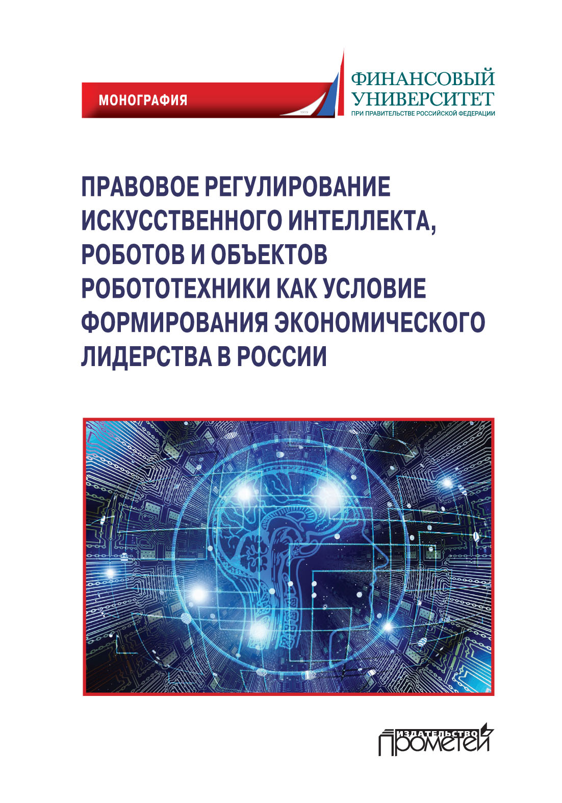 Обложка книги «Правовое регулирования искусственного интеллекта, роботов и объектов робототехники как условие формирования экономического лидерства в России»