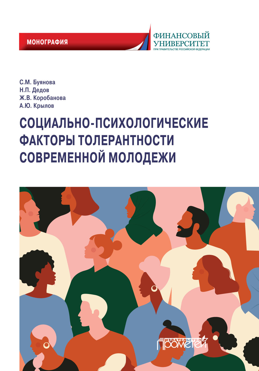 Обложка книги «Социально-психологические факторы толерантности современной молодежи»