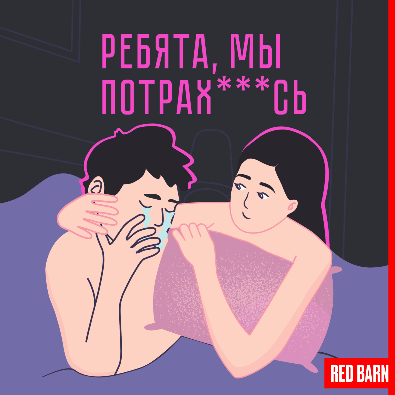 Обложка книги «Ребята, мы потрахались»