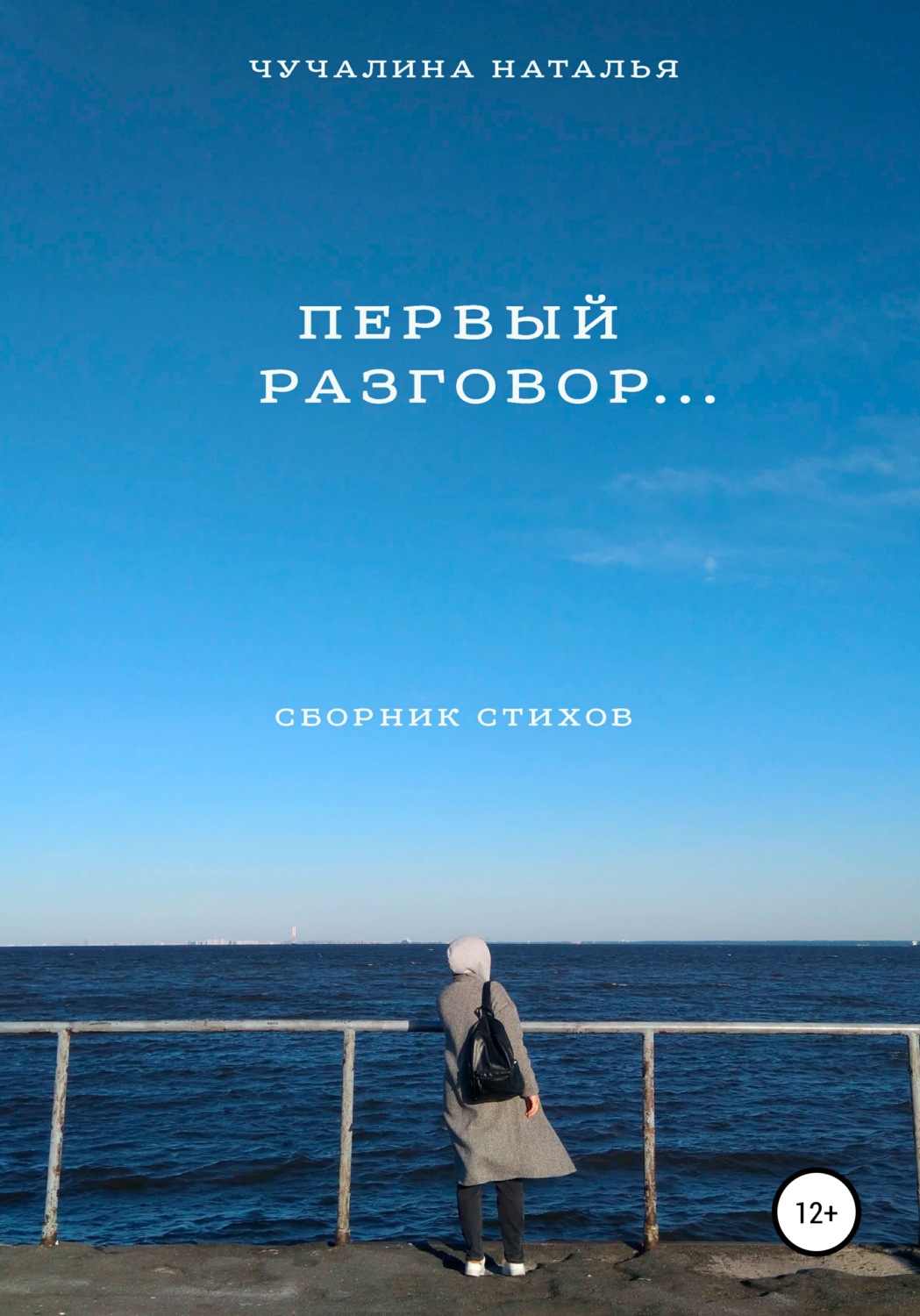 Обложка книги «Первый разговор…»