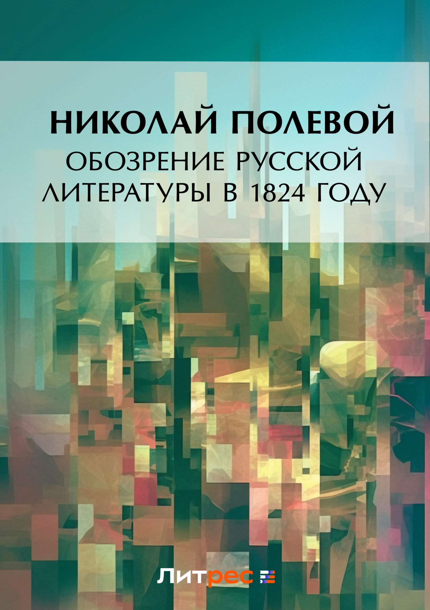 Обложка книги «Обозрение русской литературы в 1824 году»