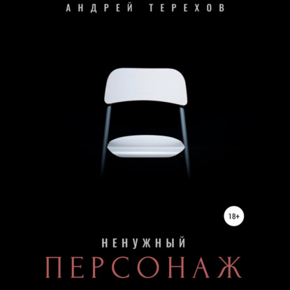 Обложка книги «Ненужный персонаж»