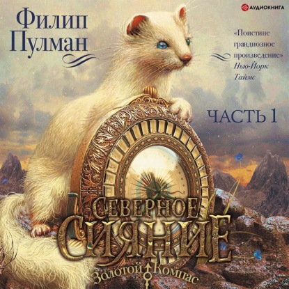 Обложка книги «Северное сияние (часть 1)»