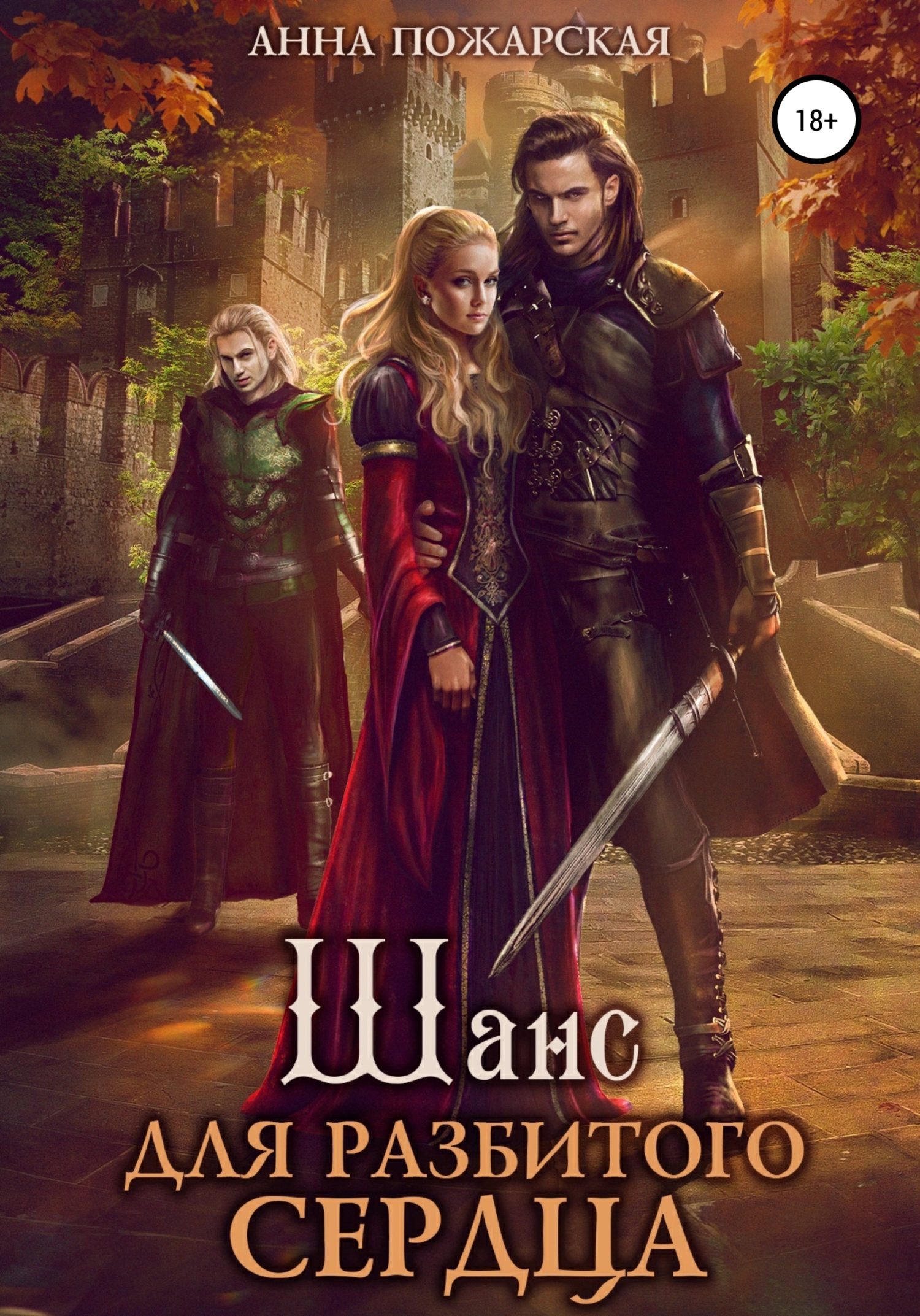 Обложка книги «Шанс для разбитого сердца»
