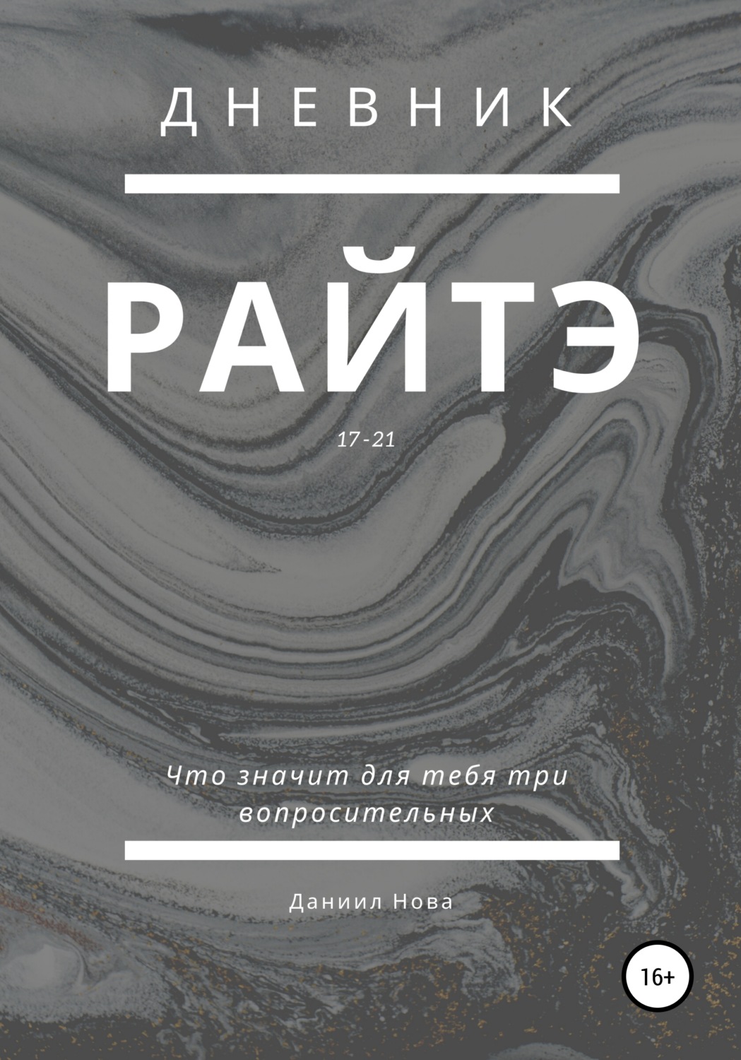 Обложка книги «Дневник Райтэ»