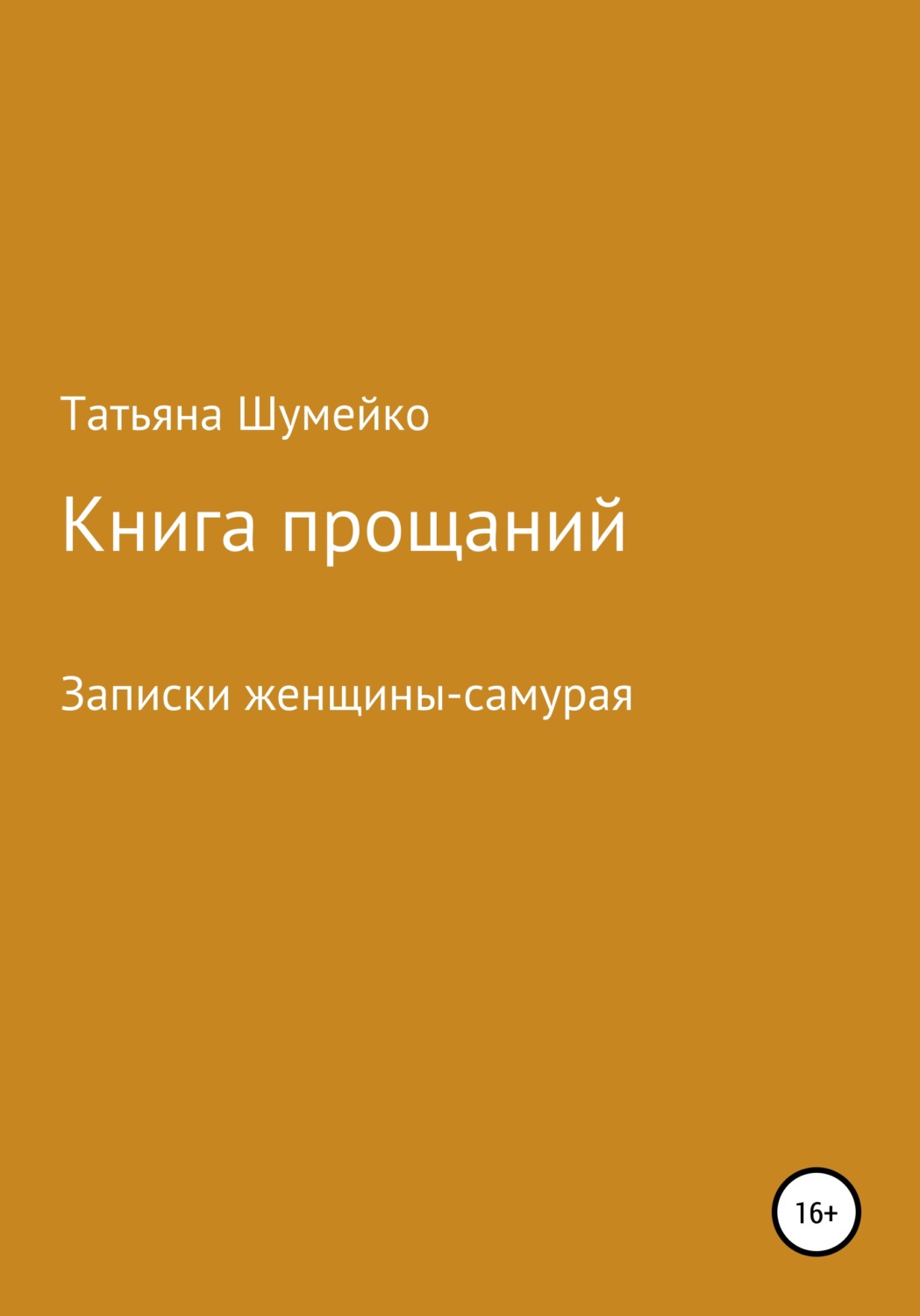 Обложка книги «Книга прощаний. Записки женщины-самурая»