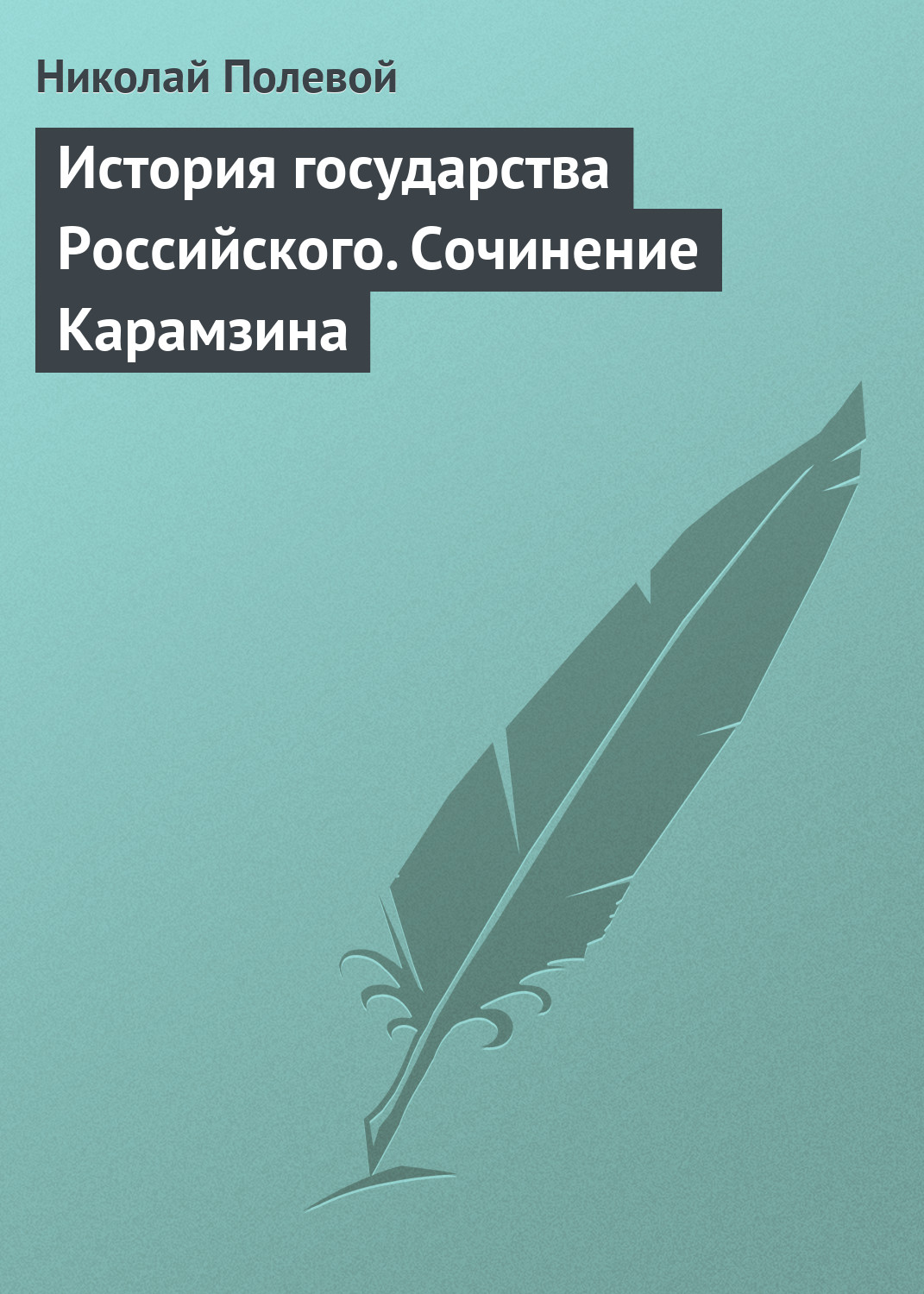 Обложка книги «История государства Российского. Сочинение Карамзина»