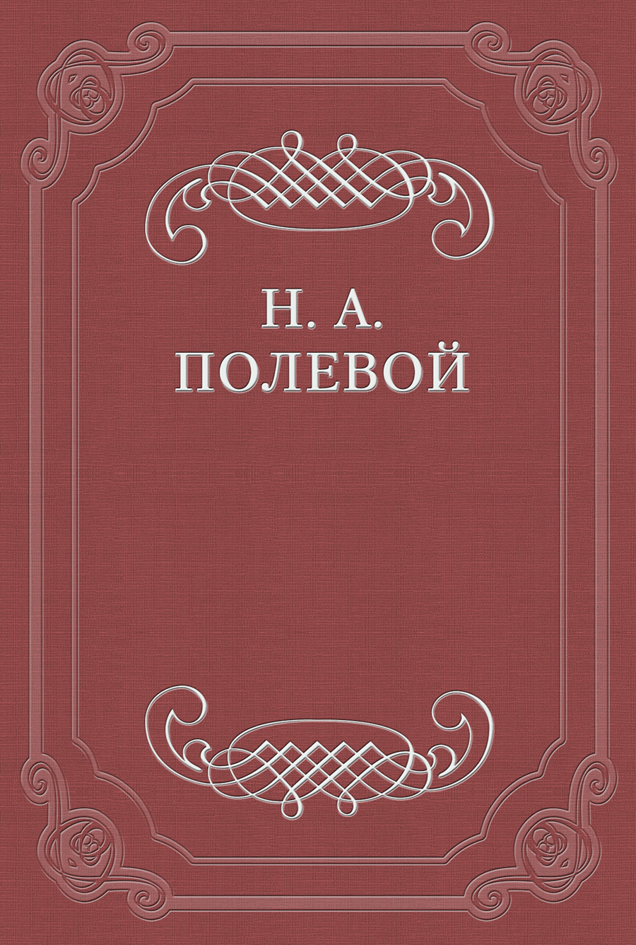 Обложка книги «О критике г-на Арцыбашева на «Историю государства Российского», сочиненную Н. М. Карамзиным»