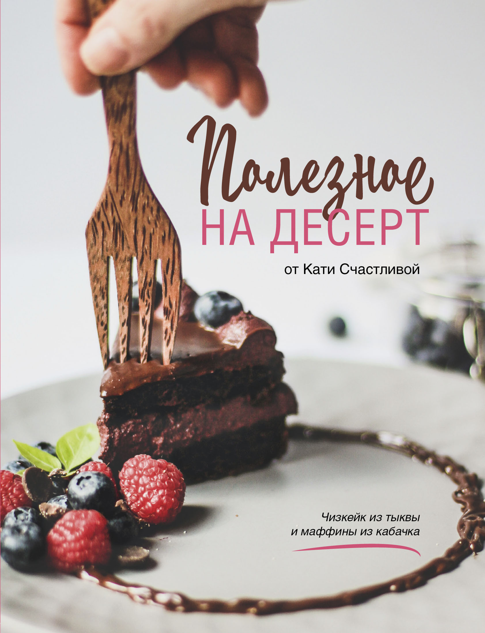 Обложка книги «Полезное на десерт от Катерины Счастливой»