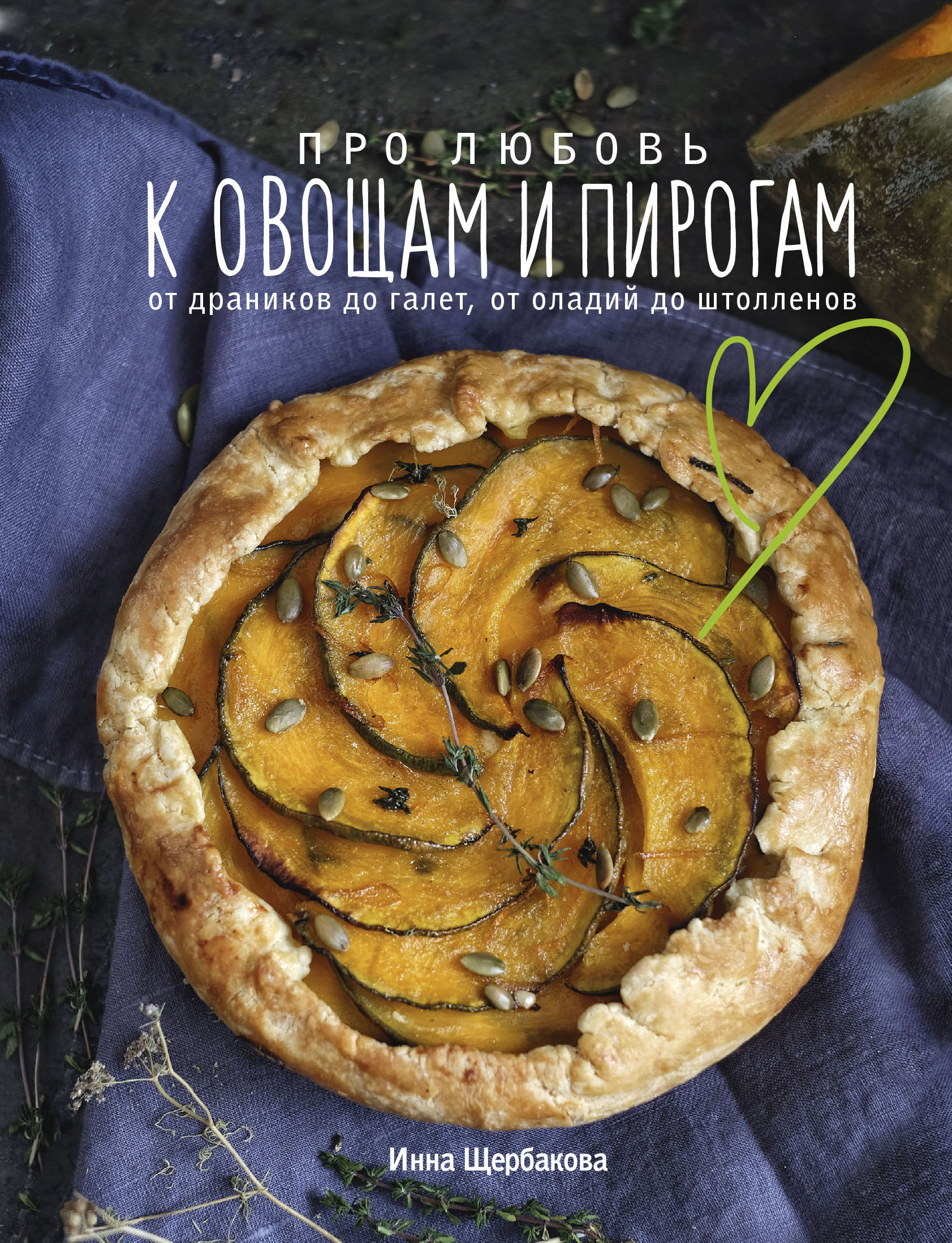 Обложка книги «Про любовь к овощам и пирогам. От драников до галет, от оладьев до штолленов»