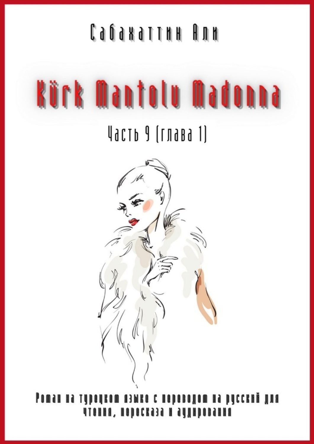 Обложка книги «Kürk Mantolu Madonna. Часть 9 (глава 1). Роман на турецком языке с переводом на русский для чтения, пересказа и аудирования»