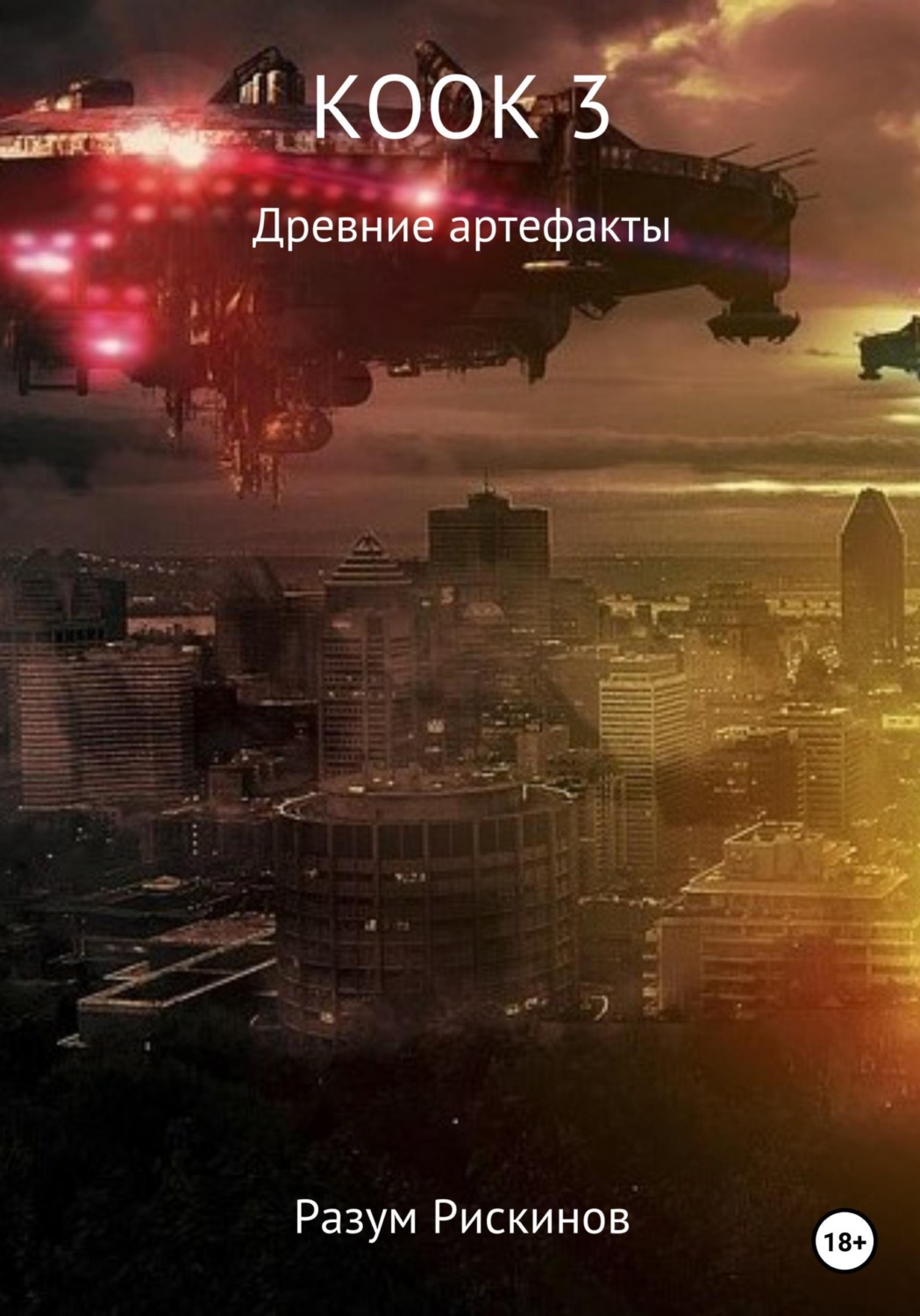 Обложка книги «КООК-3. Древние артефакты»