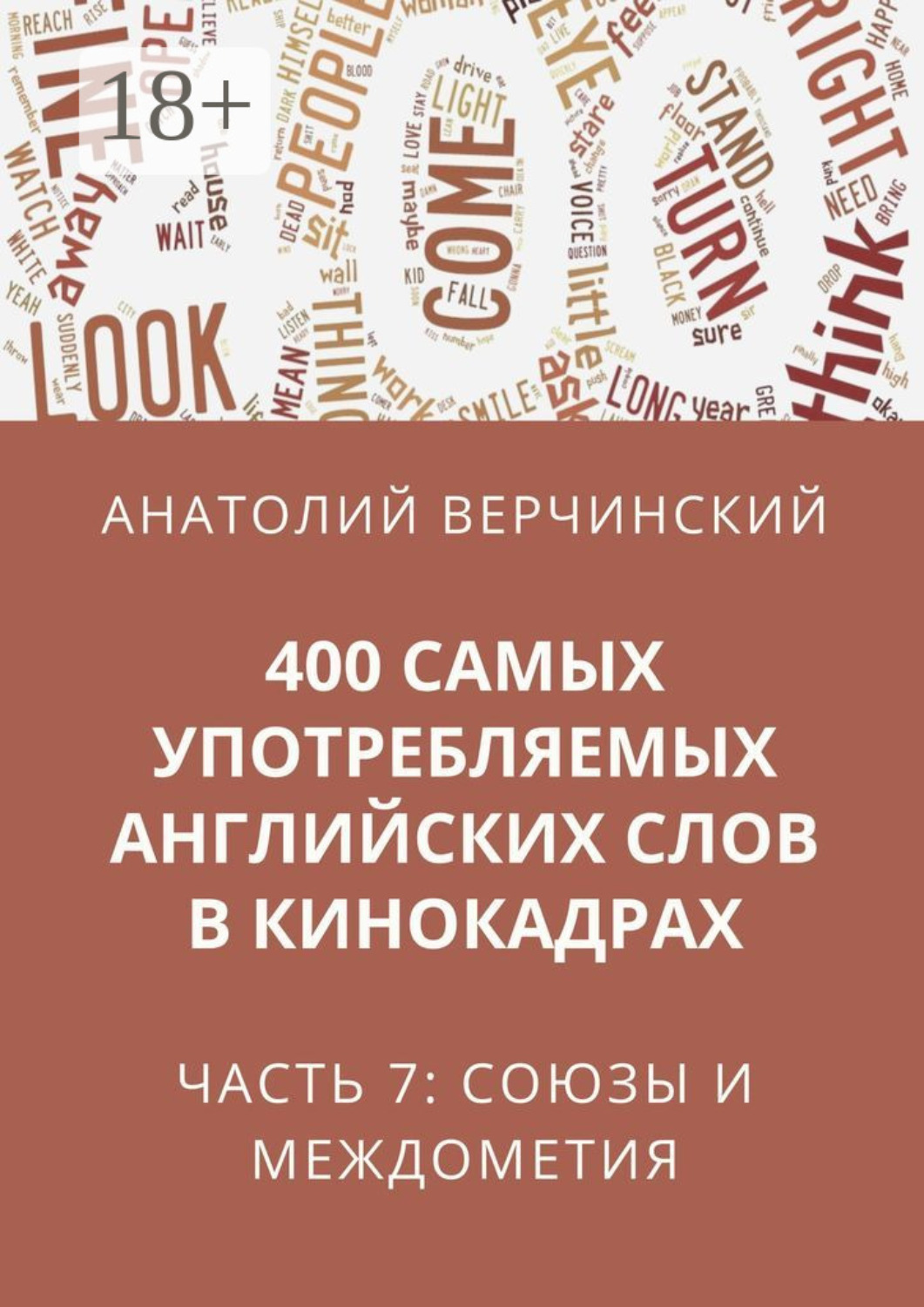 Обложка книги «400 самых употребляемых английских слов в кинокадрах. Часть 7: союзы и междометия»