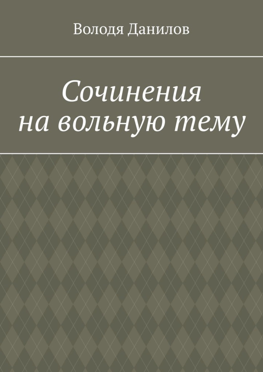 Обложка книги «Сочинения на вольную тему»