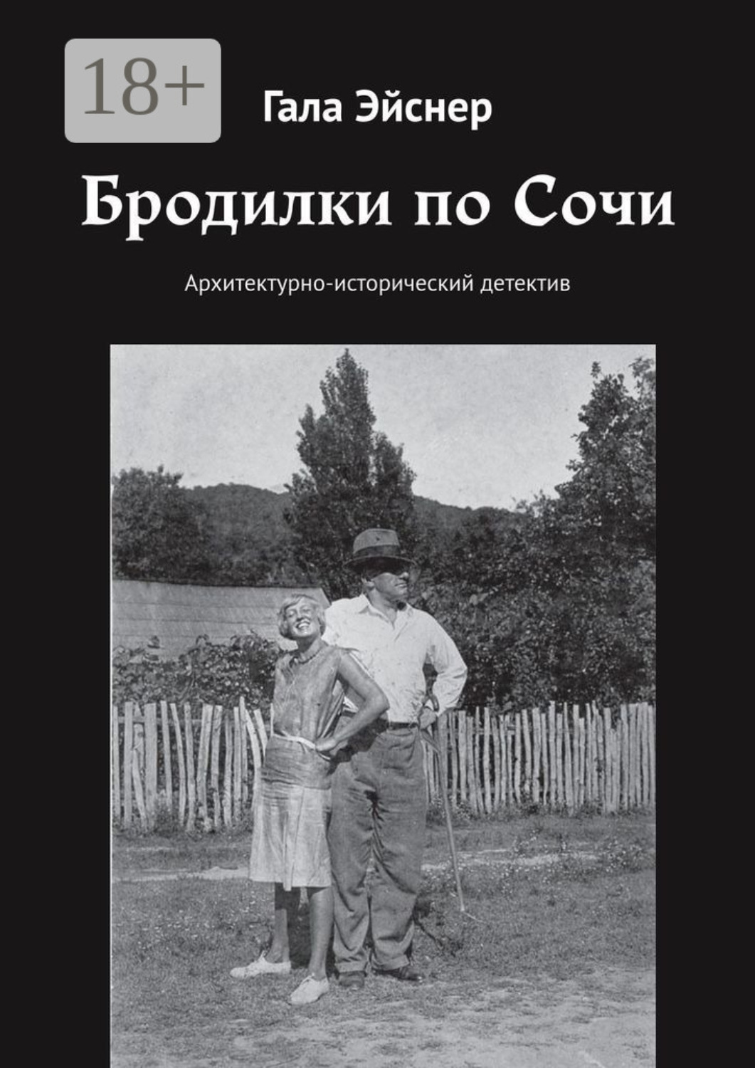 Обложка книги «Бродилки по Сочи. Архитектурно-исторический детектив»