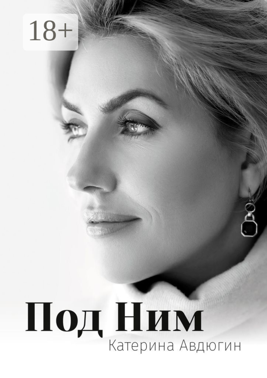 Обложка книги «Под Ним»