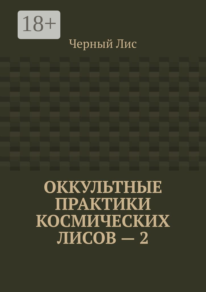 Обложка книги «Оккультные практики космических лисов – 2»