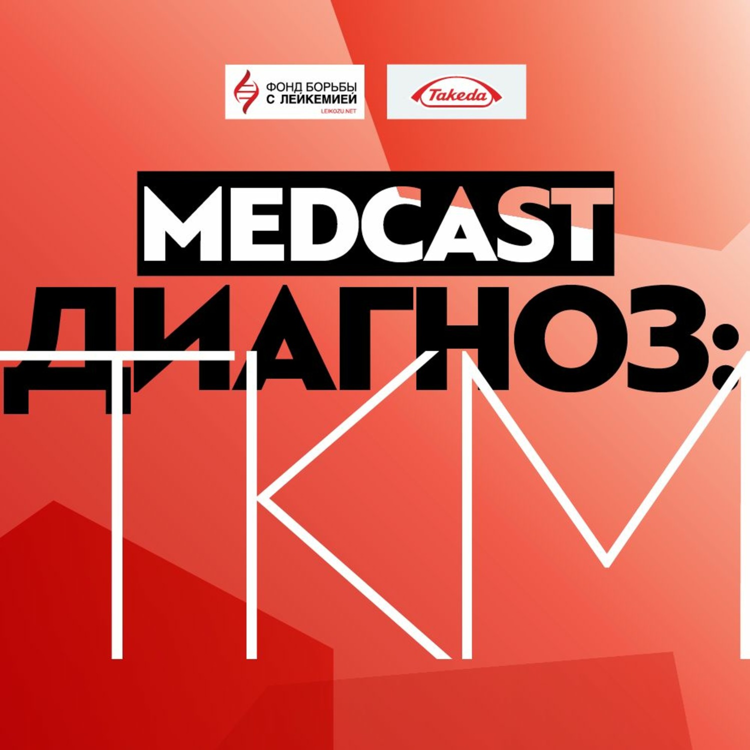 Обложка книги «Трансплантация костного мозга. Виды, механизм подбора донора. Л.А. Кузьмина. MedCast. Диагноз: ТКМ»