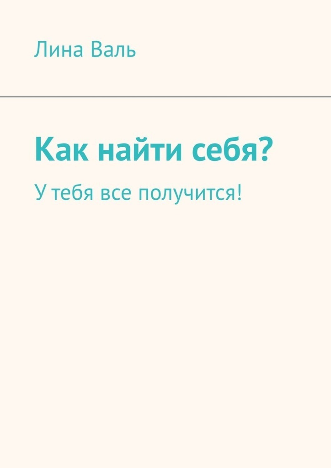 Обложка книги «Как найти себя? У тебя все получится!»