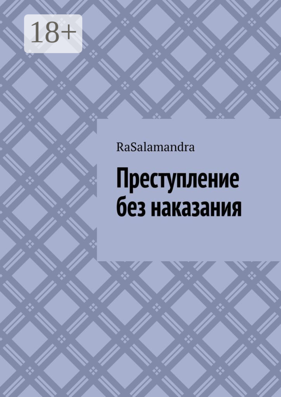 Обложка книги «Преступление без наказания.»