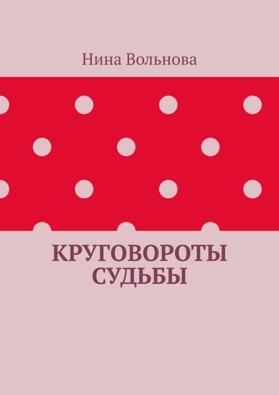 Обложка книги «Круговороты судьбы»