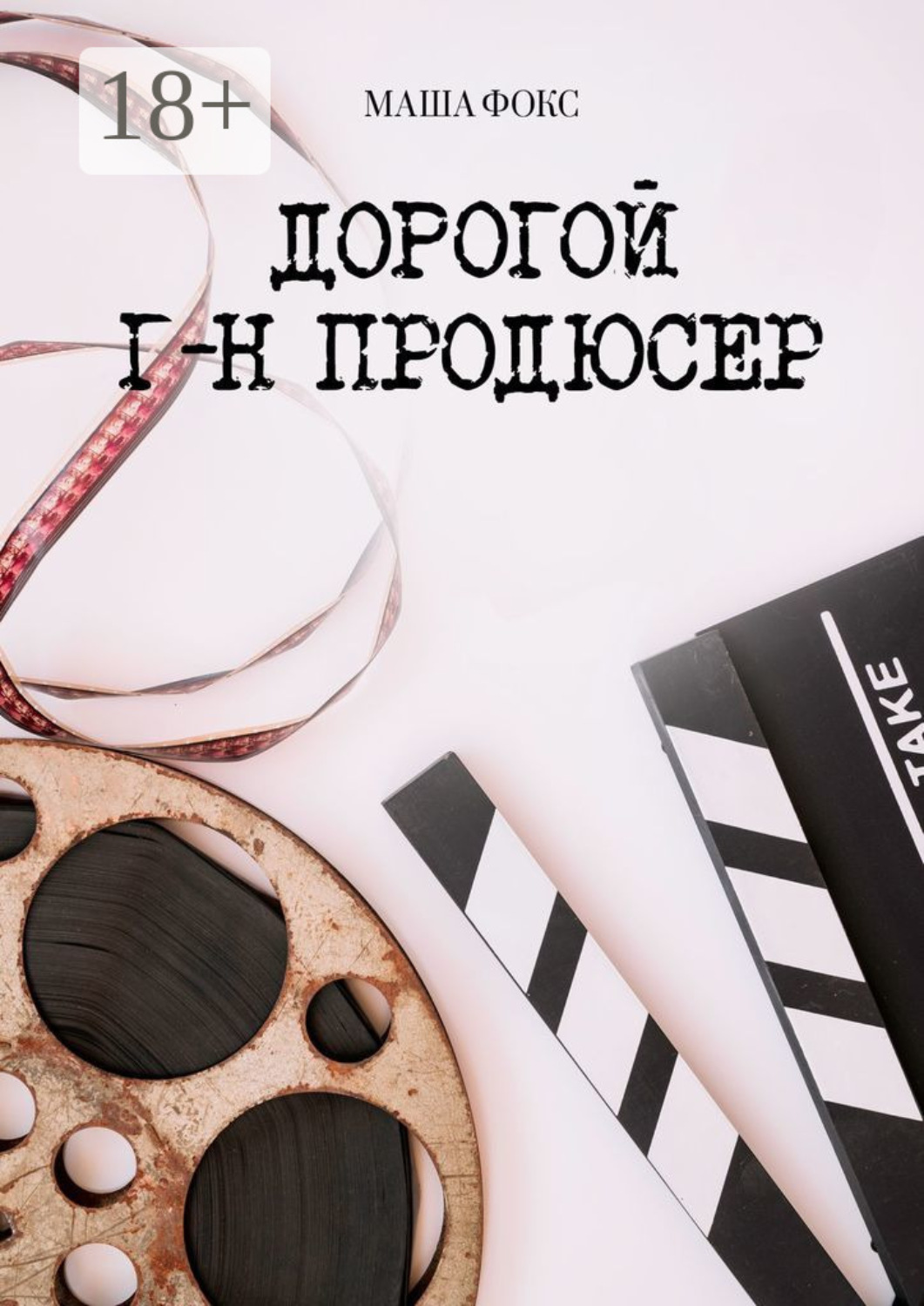 Обложка книги «Дорогой г-н продюсер»