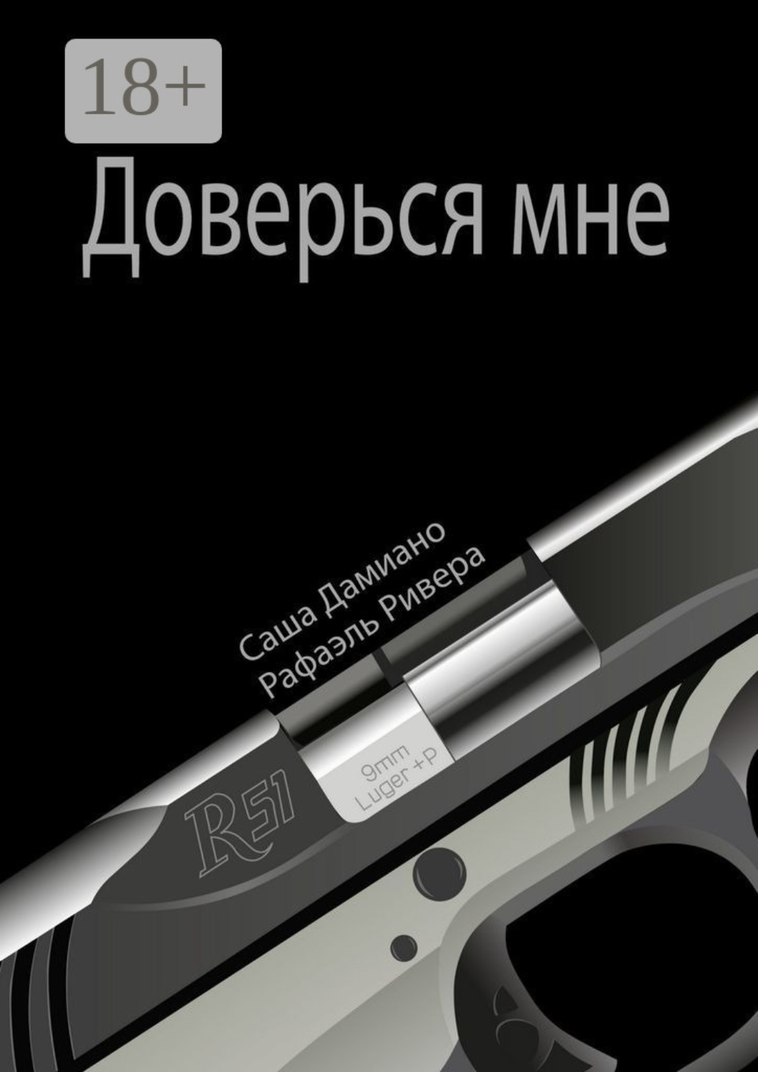 Обложка книги «Доверься мне»
