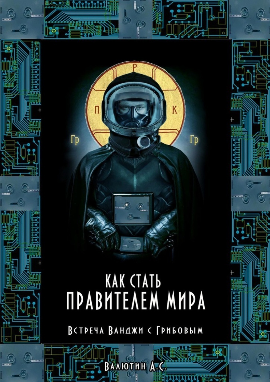 Обложка книги «Как стать правителем Мира. Встреча Ванджи с Грибовым»