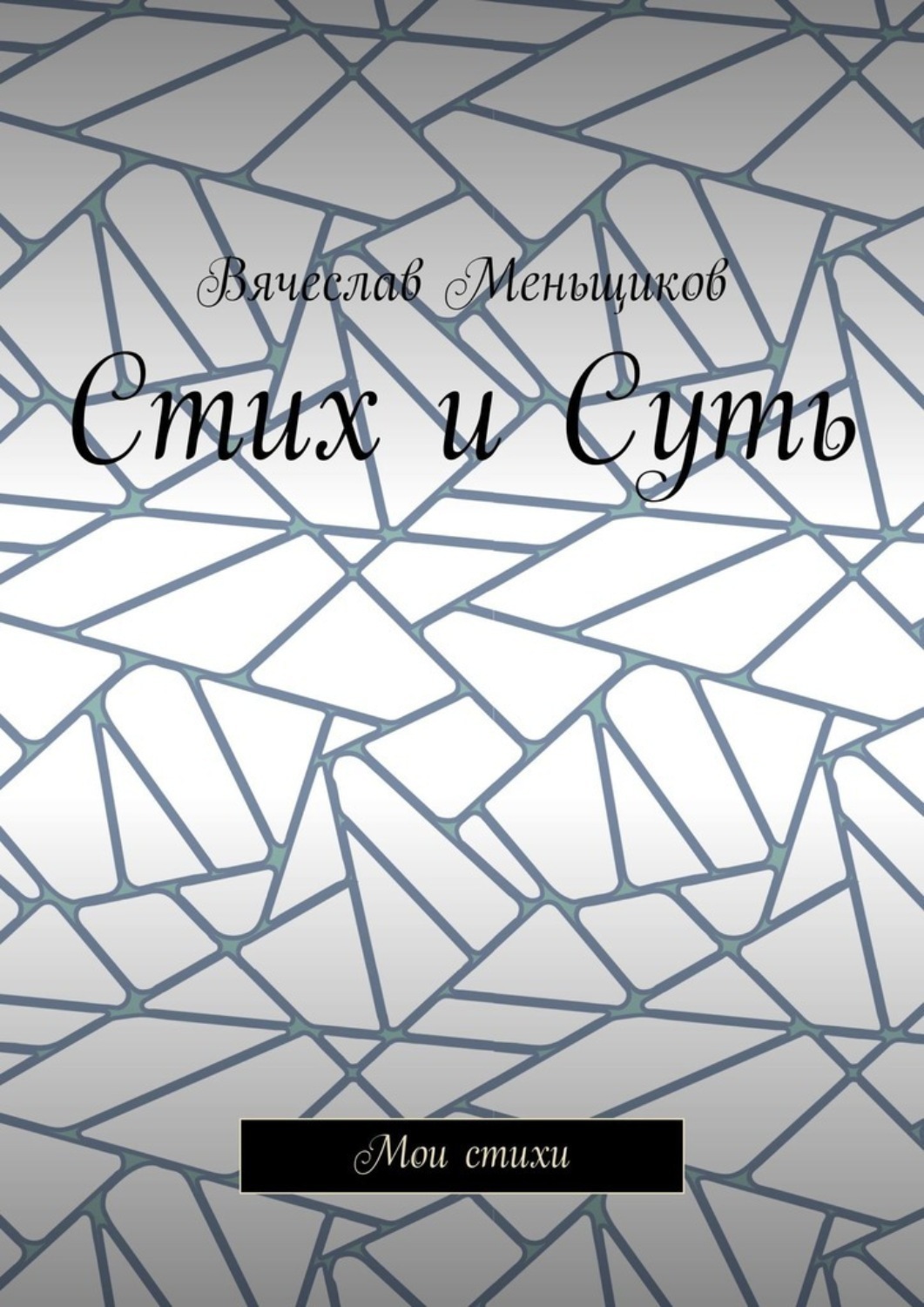 Обложка книги «Стих и Суть. Мои стихи»